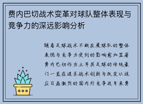 费内巴切战术变革对球队整体表现与竞争力的深远影响分析