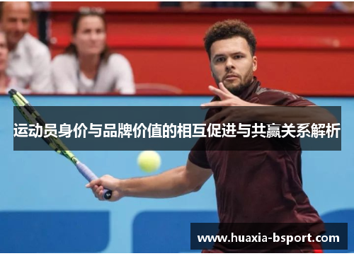 运动员身价与品牌价值的相互促进与共赢关系解析