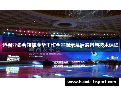 透视亚冬会转播准备工作全景揭示幕后筹备与技术保障