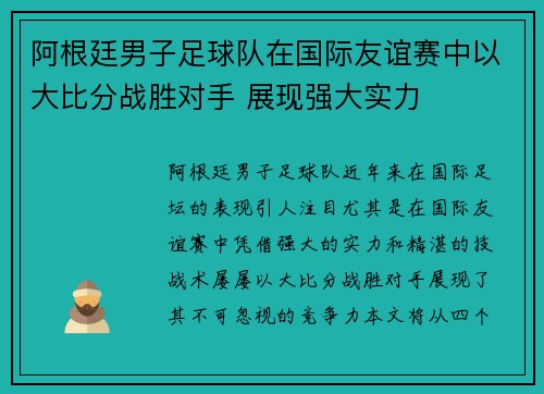 阿根廷男子足球队在国际友谊赛中以大比分战胜对手 展现强大实力