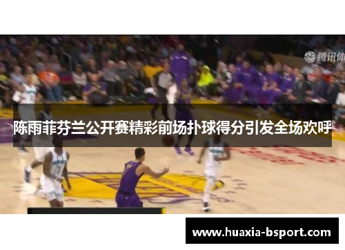 陈雨菲芬兰公开赛精彩前场扑球得分引发全场欢呼