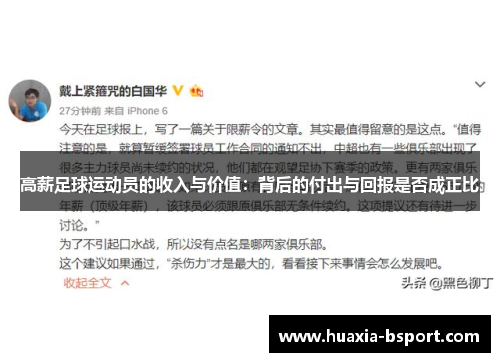 高薪足球运动员的收入与价值：背后的付出与回报是否成正比