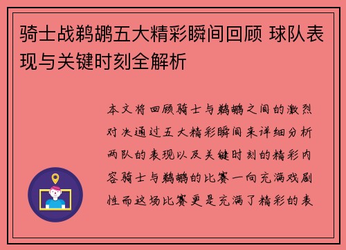 骑士战鹈鹕五大精彩瞬间回顾 球队表现与关键时刻全解析