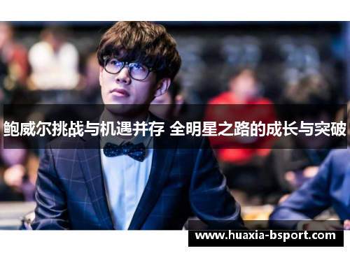 鲍威尔挑战与机遇并存 全明星之路的成长与突破