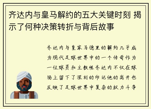 齐达内与皇马解约的五大关键时刻 揭示了何种决策转折与背后故事