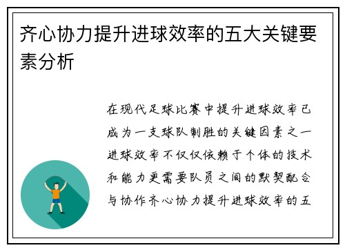 齐心协力提升进球效率的五大关键要素分析