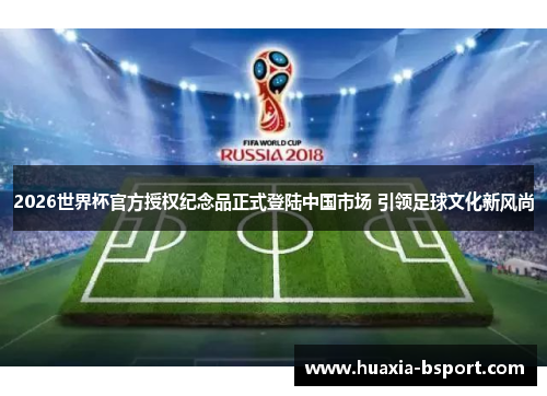 2026世界杯官方授权纪念品正式登陆中国市场 引领足球文化新风尚