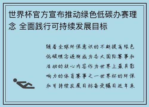 世界杯官方宣布推动绿色低碳办赛理念 全面践行可持续发展目标