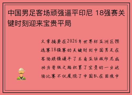 中国男足客场顽强逼平印尼 18强赛关键时刻迎来宝贵平局