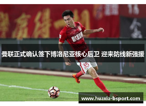 曼联正式确认签下博洛尼亚核心后卫 迎来防线新强援 曼联正式确认签下博洛尼亚核心后卫 迎来防线新强援
