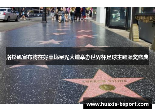 洛杉矶宣布将在好莱坞星光大道举办世界杯足球主题颁奖盛典
