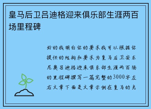 皇马后卫吕迪格迎来俱乐部生涯两百场里程碑