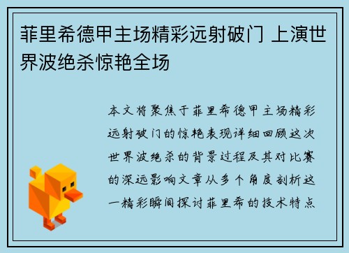 菲里希德甲主场精彩远射破门 上演世界波绝杀惊艳全场
