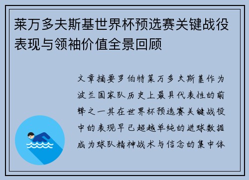 莱万多夫斯基世界杯预选赛关键战役表现与领袖价值全景回顾