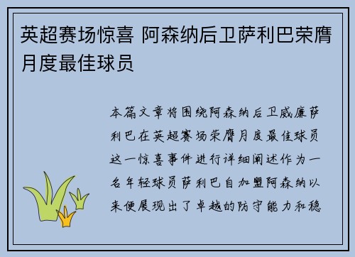 英超赛场惊喜 阿森纳后卫萨利巴荣膺月度最佳球员