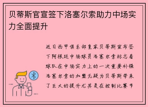 贝蒂斯官宣签下洛塞尔索助力中场实力全面提升
