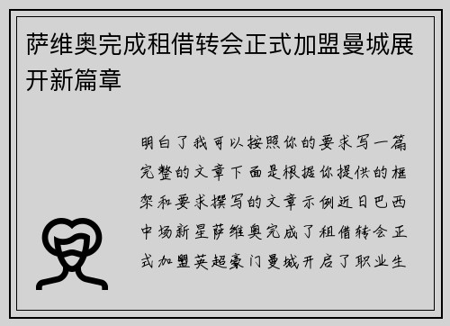 萨维奥完成租借转会正式加盟曼城展开新篇章