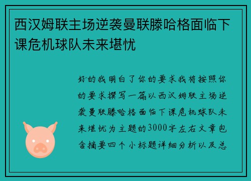 西汉姆联主场逆袭曼联滕哈格面临下课危机球队未来堪忧