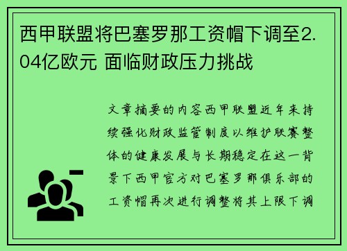 西甲联盟将巴塞罗那工资帽下调至2.04亿欧元 面临财政压力挑战