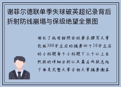 谢菲尔德联单季失球破英超纪录背后折射防线崩塌与保级绝望全景图