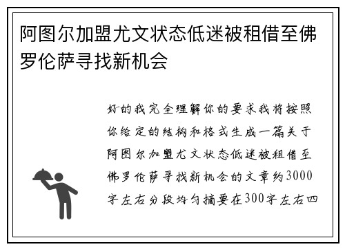 阿图尔加盟尤文状态低迷被租借至佛罗伦萨寻找新机会