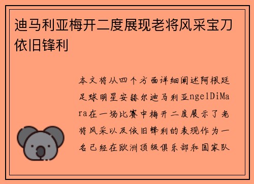 迪马利亚梅开二度展现老将风采宝刀依旧锋利