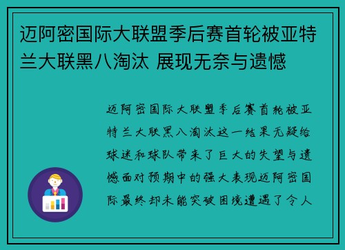 迈阿密国际大联盟季后赛首轮被亚特兰大联黑八淘汰 展现无奈与遗憾