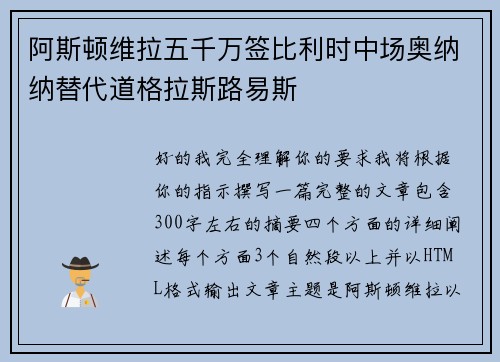 阿斯顿维拉五千万签比利时中场奥纳纳替代道格拉斯路易斯