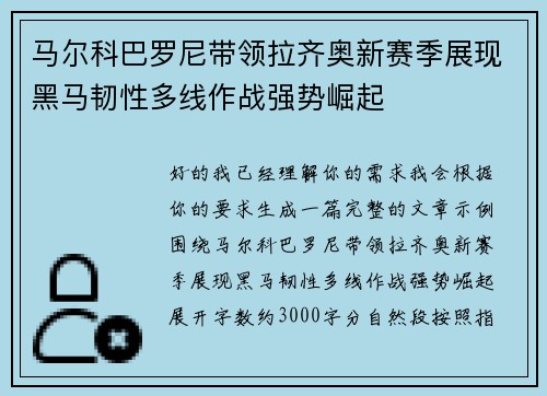 马尔科巴罗尼带领拉齐奥新赛季展现黑马韧性多线作战强势崛起