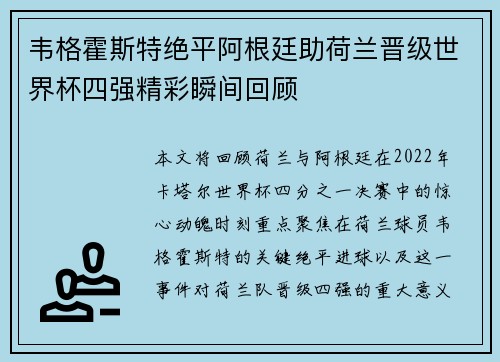 韦格霍斯特绝平阿根廷助荷兰晋级世界杯四强精彩瞬间回顾