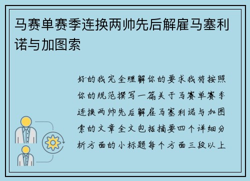 马赛单赛季连换两帅先后解雇马塞利诺与加图索