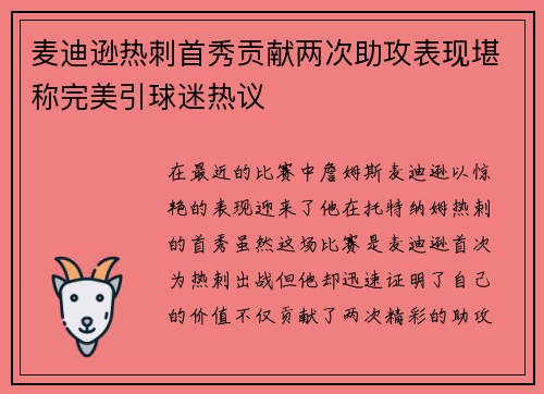麦迪逊热刺首秀贡献两次助攻表现堪称完美引球迷热议