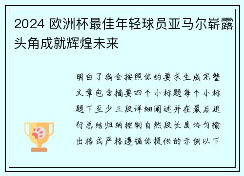 2024 欧洲杯最佳年轻球员亚马尔崭露头角成就辉煌未来