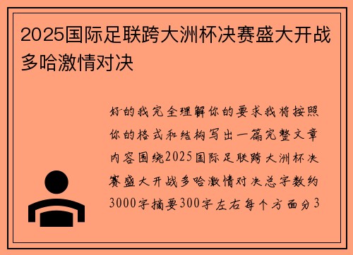 2025国际足联跨大洲杯决赛盛大开战多哈激情对决 2025国际足联跨大洲杯决赛盛大开战多哈激情对决