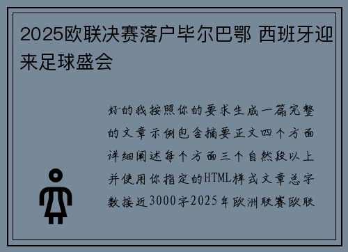 2025欧联决赛落户毕尔巴鄂 西班牙迎来足球盛会