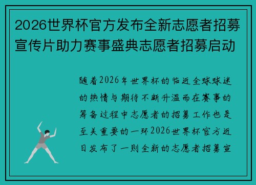 2026世界杯官方发布全新志愿者招募宣传片助力赛事盛典志愿者招募启动