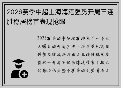 2026赛季中超上海海港强势开局三连胜稳居榜首表现抢眼