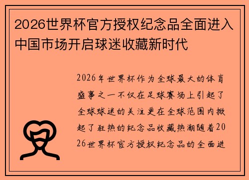 2026世界杯官方授权纪念品全面进入中国市场开启球迷收藏新时代
