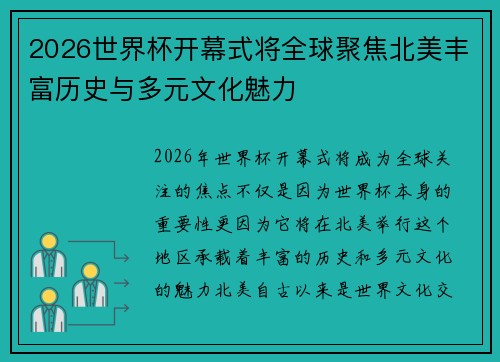 2026世界杯开幕式将全球聚焦北美丰富历史与多元文化魅力 2026世界杯开幕式将全球聚焦北美丰富历史与多元文化魅力