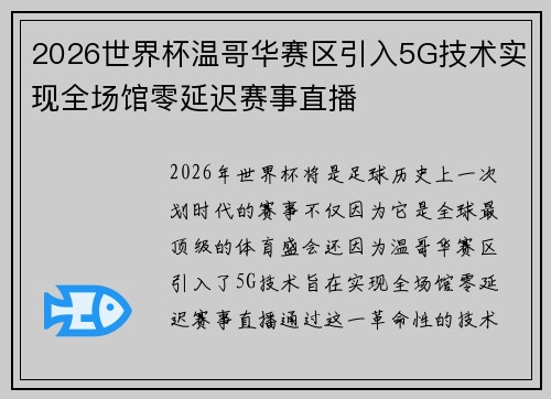 2026世界杯温哥华赛区引入5G技术实现全场馆零延迟赛事直播