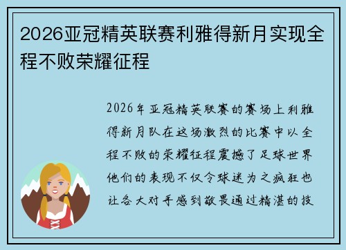 2026亚冠精英联赛利雅得新月实现全程不败荣耀征程