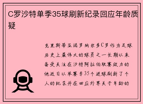 C罗沙特单季35球刷新纪录回应年龄质疑