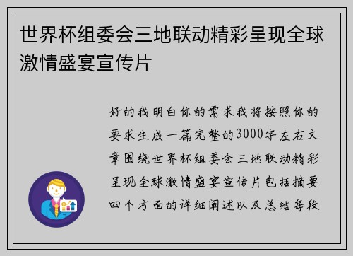 世界杯组委会三地联动精彩呈现全球激情盛宴宣传片