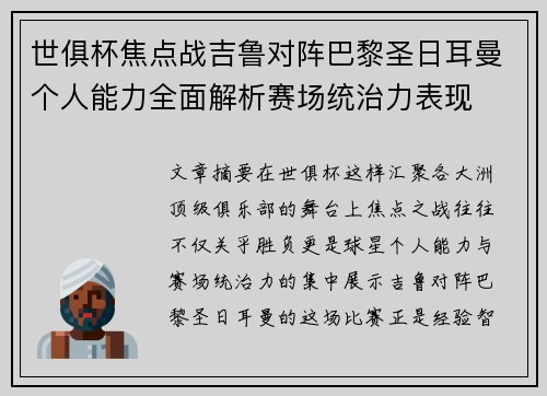 世俱杯焦点战吉鲁对阵巴黎圣日耳曼个人能力全面解析赛场统治力表现