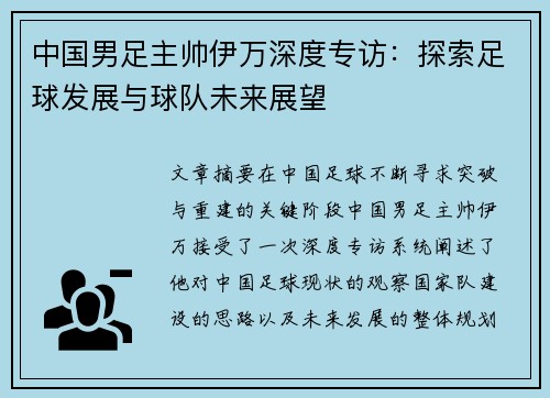 中国男足主帅伊万深度专访：探索足球发展与球队未来展望