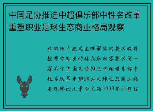 中国足协推进中超俱乐部中性名改革重塑职业足球生态商业格局观察