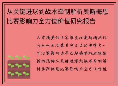 从关键进球到战术牵制解析奥斯梅恩比赛影响力全方位价值研究报告