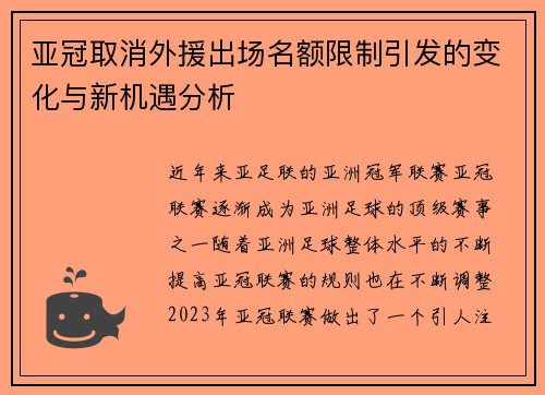 亚冠取消外援出场名额限制引发的变化与新机遇分析