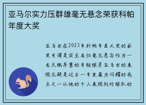 亚马尔实力压群雄毫无悬念荣获科帕年度大奖