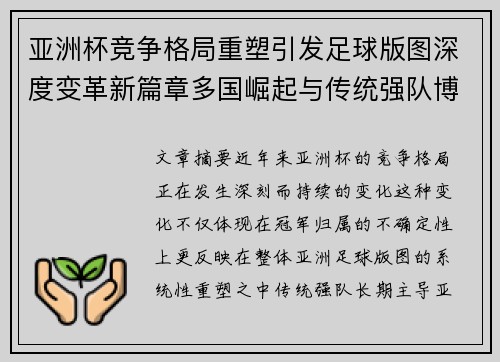 亚洲杯竞争格局重塑引发足球版图深度变革新篇章多国崛起与传统强队博弈升级